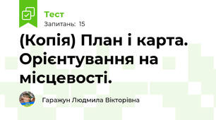 (Копія) План і карта. Орієнтування на місцевості.