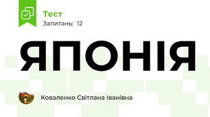 ЯПОНІЯ