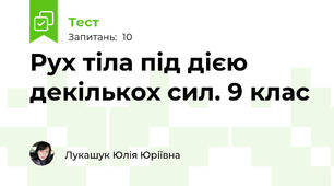 Рух тіла під дією декількох сил. 9 клас