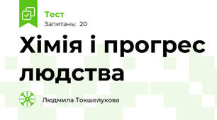  Хімія і прогрес людства