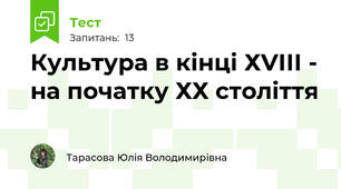 Культура в кінці ХVІІІ - на початку ХХ століття 