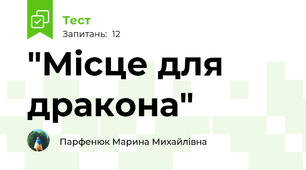 "Місце для дракона"