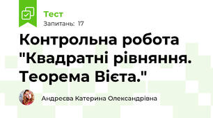 Контрольна робота "Квадратні рівняння.  Теорема Вієта."