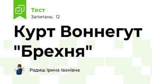 Курт Воннегут "Брехня"