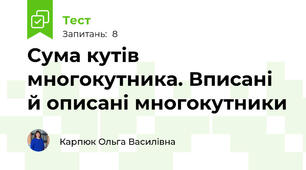 Сума кутів многокутника. Вписані й описані многокутники
