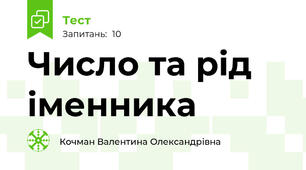 Число та рід іменника