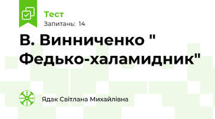В. Винниченко " Федько-халамидник"