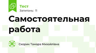 Самостоятельная работа
