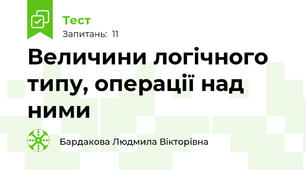 Величини логічного типу, операції над ними