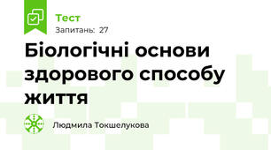 Біологічні основи здорового способу життя 