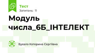 Модуль числа_6Б_ІНТЕЛЕКТ