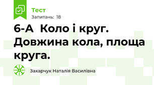 6-А  Коло і круг. Довжина кола, площа круга.