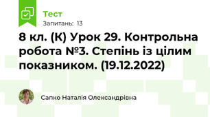 8 кл. (К) Урок 29. Контрольна робота №3. Степінь із цілим показником. (19.12.2022)
