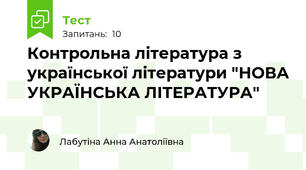 Контрольна література з української літератури "НОВА УКРАЇНСЬКА ЛІТЕРАТУРА"