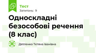 Односкладні безособові речення (8 клас)