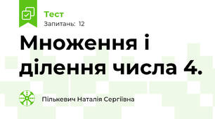 Множення і ділення числа 4.