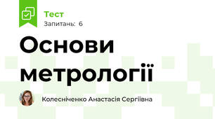 Основи метрології