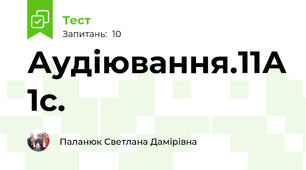 Аудіювання.11А 1с.