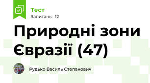 Природні зони Євразії (47)