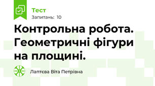  Контрольна робота.  Геометричні фігури на площині.