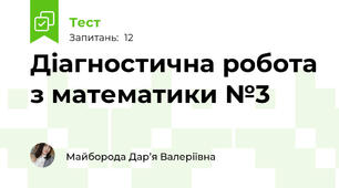 Діагностична робота з математики №3