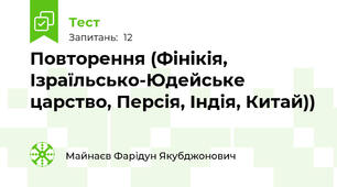 Повторення (Фінікія, Ізраїльсько-Юдейське царство, Персія, Індія, Китай))