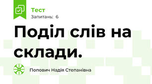 Поділ слів на склади.