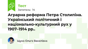 Аграрна реформа Петра Столипіна. Український політичний і національно-культурний рух у 1907–1914 рр..
