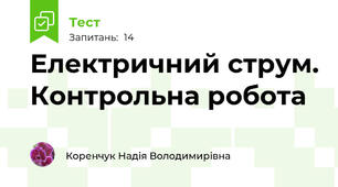 Електричний струм. Контрольна робота