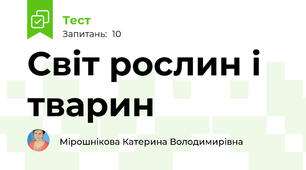 Світ рослин і тварин