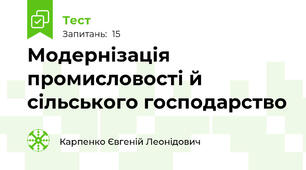 Модернізація промисловості й сільського господарство