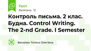 Контроль письма. 2 клас. Будна. Control Writing. The 2-nd Grade. I Semester