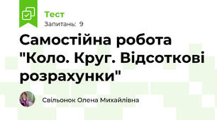 Самостійна робота "Коло. Круг. Відсоткові розрахунки"
