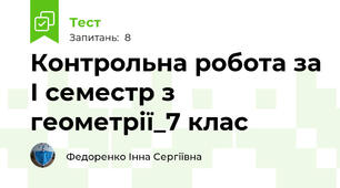 Контрольна робота за І семестр з геометрії_7 клас