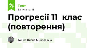 Прогресії 11  клас (повторення)