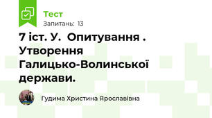 7 іст. У.  Опитування . Утворення Галицько-Волинської держави.
