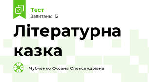  Літературна казка