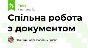 Спільна робота з документом