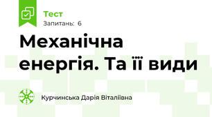 Механічна енергія. Та її види
