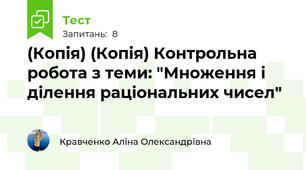 (Копія) (Копія) Контрольна робота з теми: "Множення і ділення раціональних чисел"
