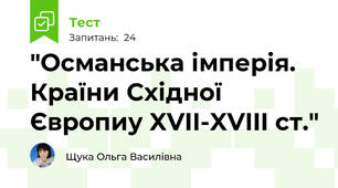  "Османська імперія. Країни Східної Європиу XVIІ-XVIII ст."
