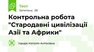 Контрольна робота "Стародавні цивілізації Азії та Африки"