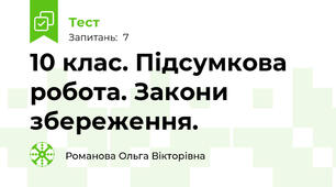 10 клас. Підсумкова робота. Закони збереження.