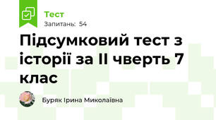 Підсумковий тест з історії за ІІ чверть 7 клас