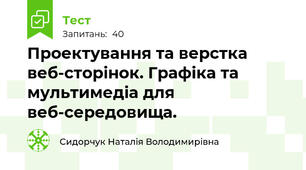 Проектування та верстка веб-сторінок. Графіка та мультимедіа для веб-середовища. 