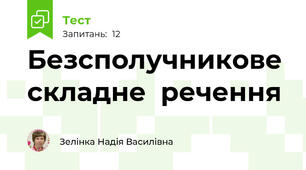 Безсполучникове  складне  речення