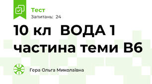 10 кл  ВОДА 1 частина теми В6