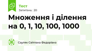 Множення і ділення на 0, 1, 10, 100, 1000