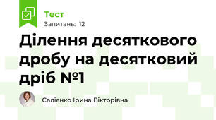 Ділення десяткового дробу на десятковий дріб №1