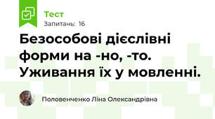 Безособові дієслівні форми на -но, -то. Уживання їх у мовленні.